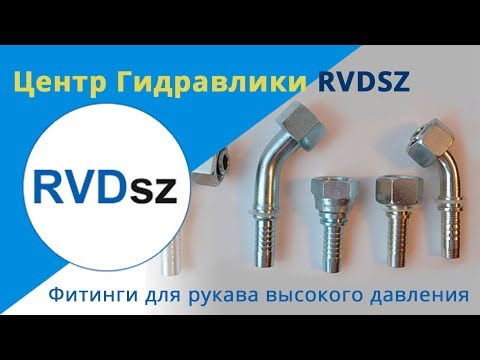 Фитинги для рукава