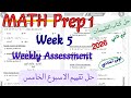حل تقييم الاسبوع الخامس ماث اولى اعدادي ترم تاني 2026 Weekly Assessment Week 5 Math Prep1 Grade 7