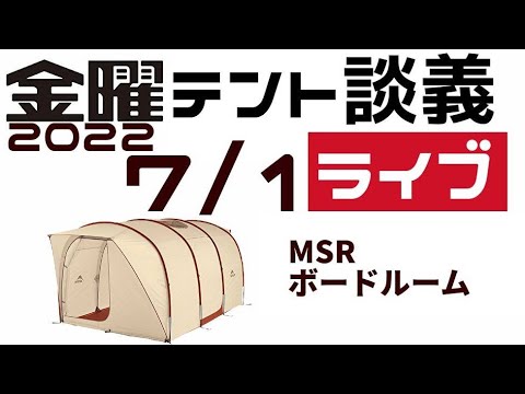 金曜テント談義ライブ7/1【テントバカ】