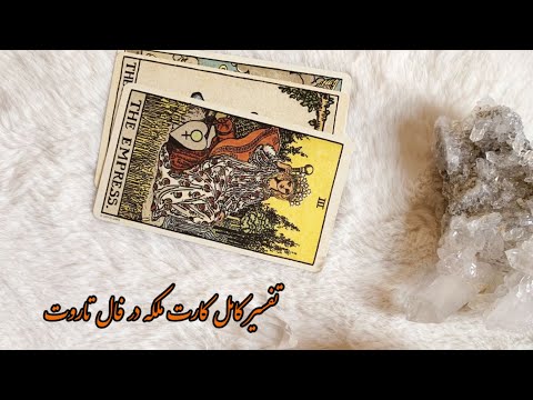 تفسیر کامل کارت ملکه در فال تاروت آموزش جامع فال تاروت جلسه چهارم