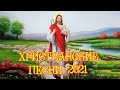 Христианские песни Новые 2020 🙏 Красивые песни хвалы и поклонения 🙏 Христианская Музыка ❤️