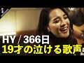 【MV】19歳沖縄の女の子の泣ける歌声『♪HY / 366日』- Acoustic Cover by Maori &amp; Homare -