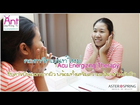Review: "Acu Energizing Therapy" ทรีทเมนท์ล่าสุดจาก Aster Spring (HD)