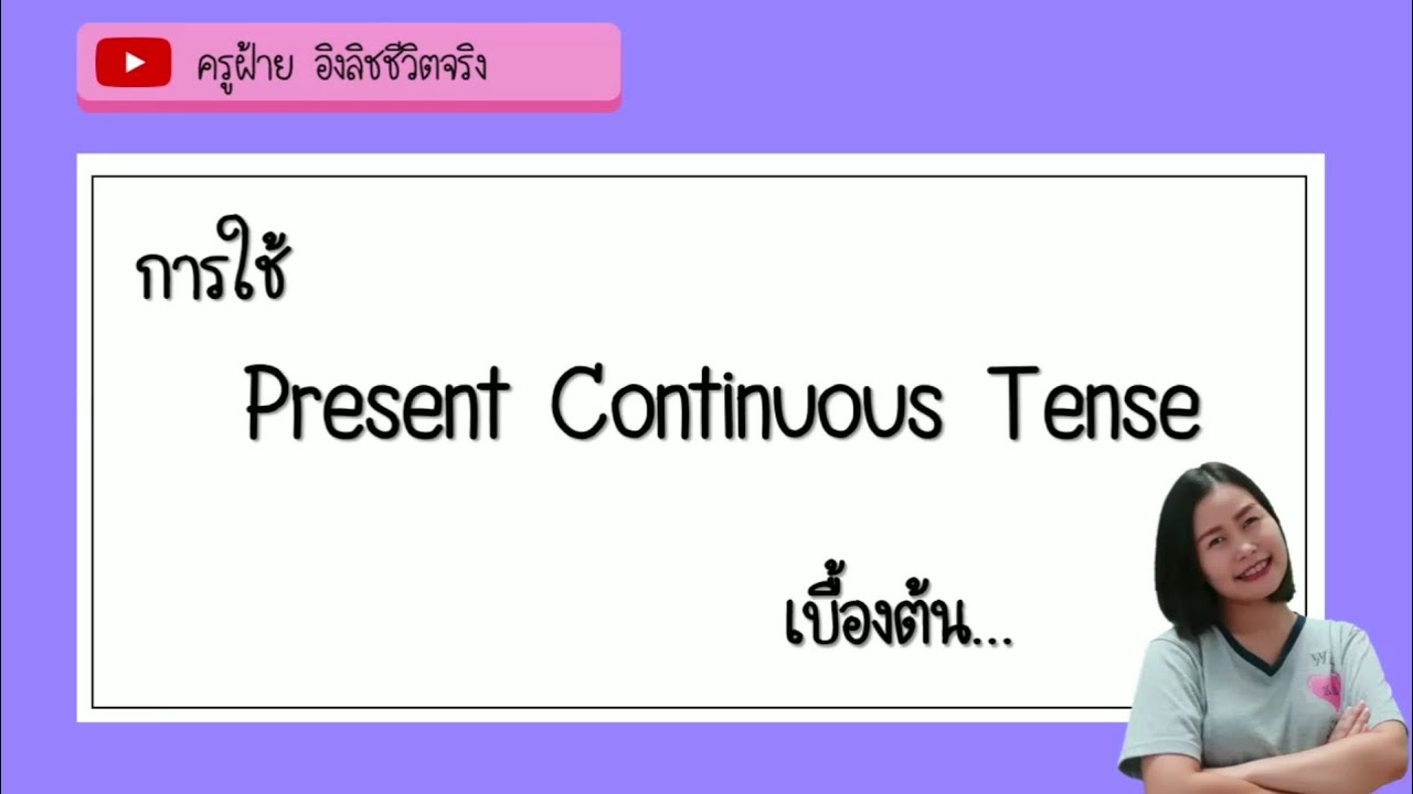 Present​ Continuous​ Tense​ -​ ครูฝ้าย​ อิงลิชชีวิตจริง