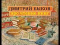 Дмитрий Быков про чтение книг