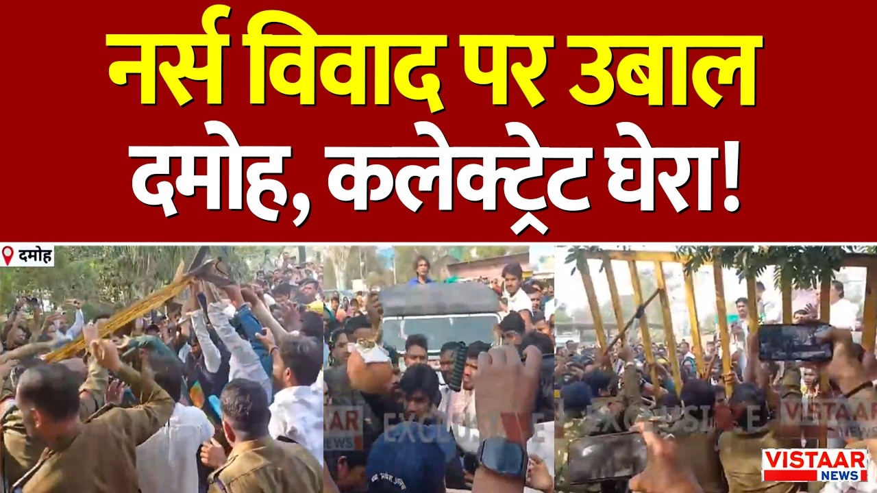 MP Breaking News : नर्स विवाद पर उबाल दमोह, कलेक्ट्रेट घेरा! | Latest News | Breaking News