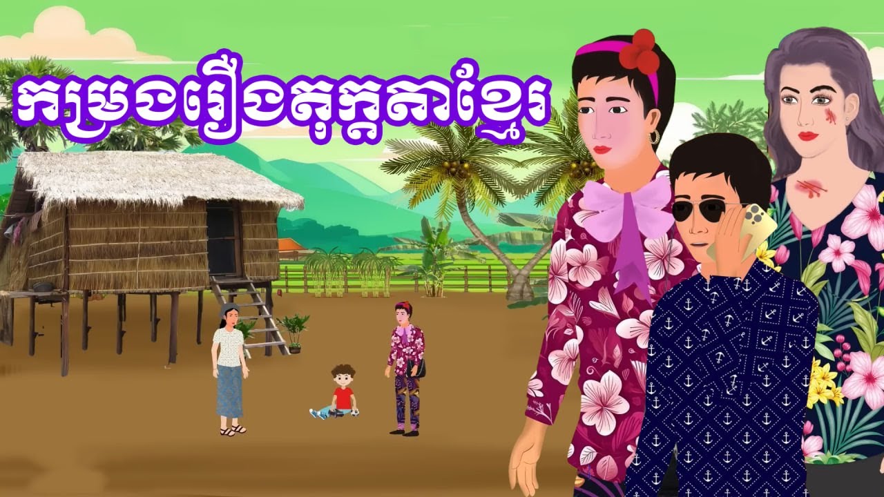 ប្រជុំរឿងខ្មែរ [ទំនាស់សេដ្ឋីនិងសេដ្ឋី/ អ្នកបម្រើឡើងចាង /ម៉ែក្មេកអាត្មានិយម...]Khmer fairy tales