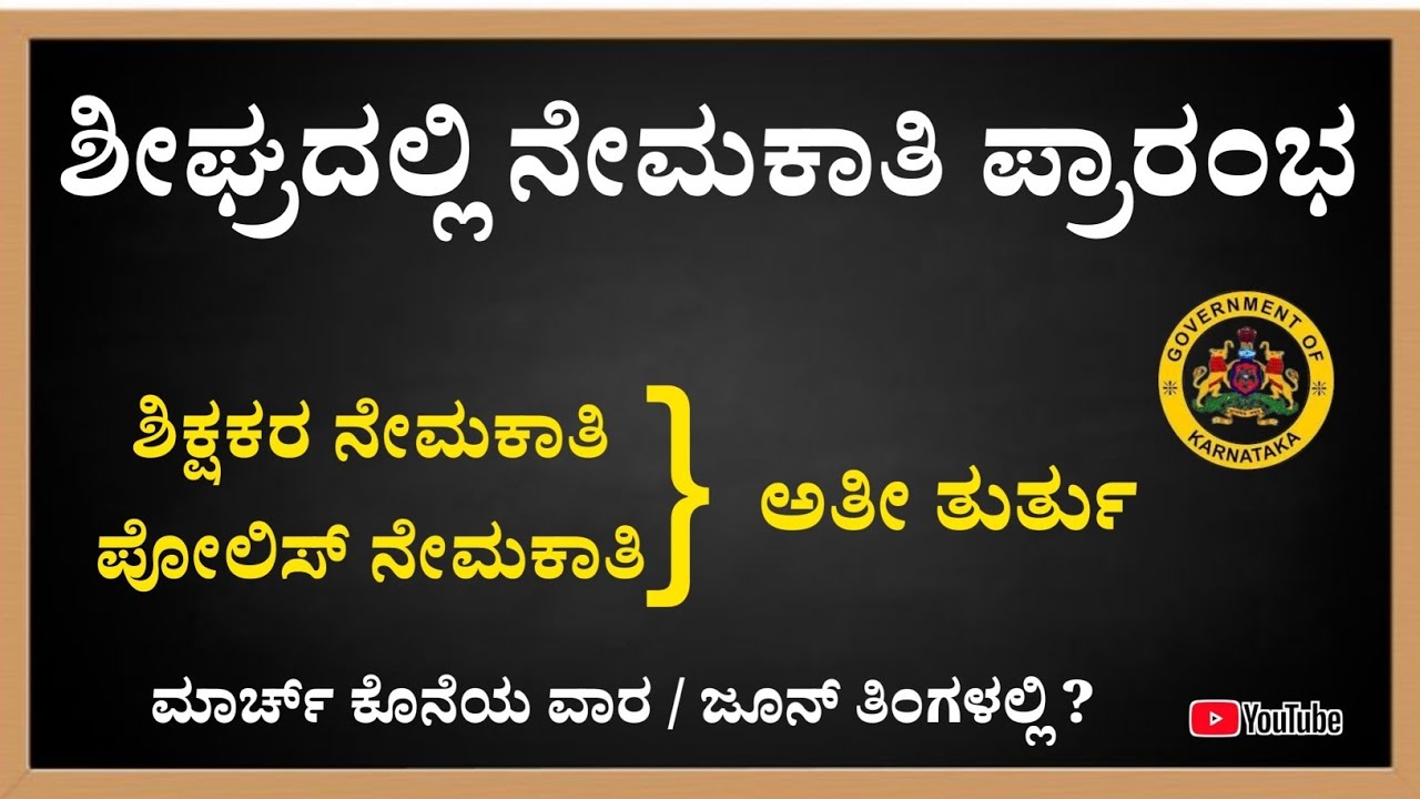ನೇಮಕಾತಿ ಪ್ರಾರಂಭವಾಗುವುದು ಯಾವಾಗ?