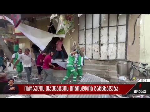 ისრაელის თავდაცვის მინისტრის განცხადება