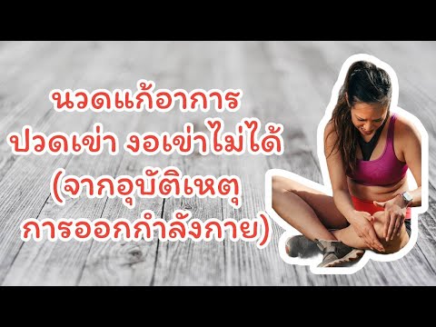 THARA MASSAGE : เทคนิคการนวดแก้อาการปวดเข่าด้านหน้า ปวดใต้พับเข่า และงอเข่าชิดก้นไม่ได้  (2021)