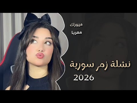 أقوى نشلة زمر سورية مطلوبة اكتر شي لأصحاب دبكات والرواق ترند التيك توك 2026