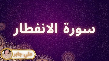 سورة الانفطار مكررة القارئ علي جابر