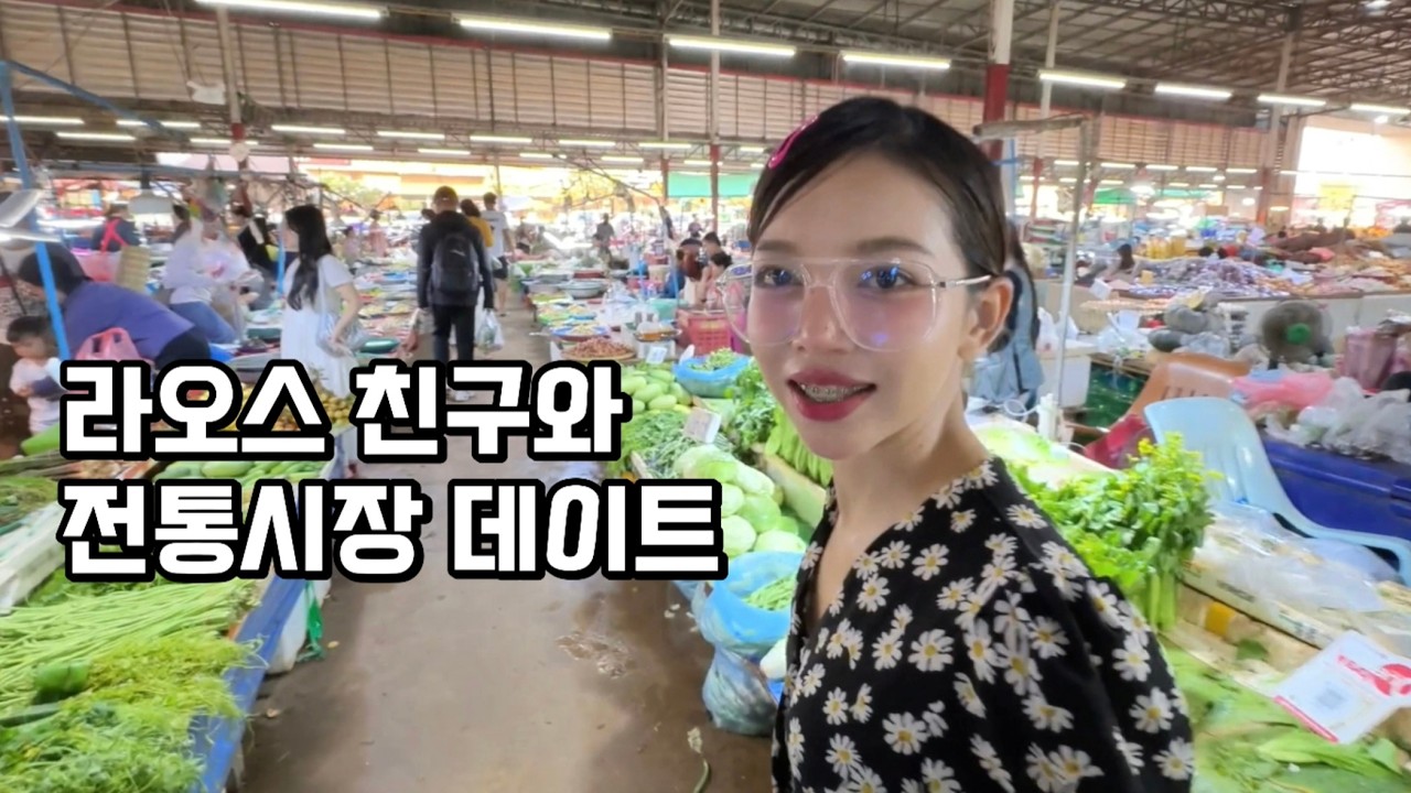 천진난만 시골 소녀 감성의 라오스 친구와 재래시장 다녀보기