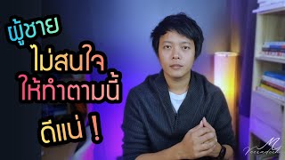 ผู้ชายไม่สนใจ ให้ทำตามนี้ (ดีแน่นอน)