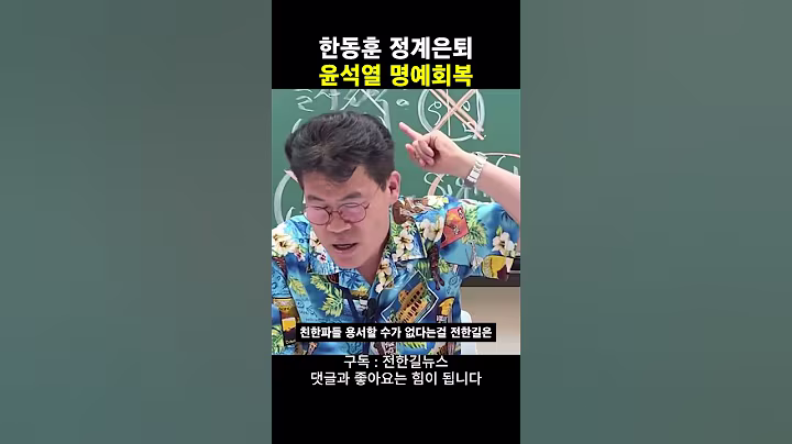 한동훈 정계은퇴 윤석열 명예회복