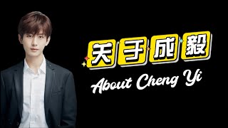 【EN SUB】【成毅ChengYi】关于成毅出道十三年心路历程All you want to know about Cheng Yi is here