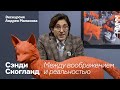 Сэнди Скогланд | Экскурсия Андрея Малахова