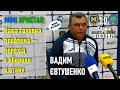 Металіст 1925 - Кристал 1:0 / Вадим Євтушенко: Наша головна проблема - перехід з оборони в атаку