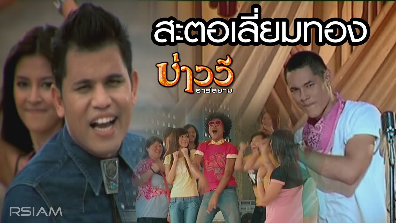 ปกเพลง สะตอเลี่ยมทอง — BAO WEE R SIAM
