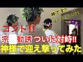 【悪質宗教勧誘】ついに神様が直接対峙!!爆笑必死!!涙が出るほど笑います!!