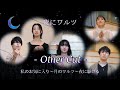 〖 夜にワルツ 〗-Other Cuts- 3曲メドレー / 私のお気に入り〜月のワルツ〜夜に駆ける
