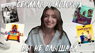 Сериалы, о которых вы не слышали! ♡ Мои любимые сериалы ♡ Сериалы, о которых вы не слышали! ♡ Мои любимые сериалы ♡