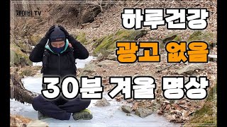 하루건강 ㅣ 겨울명상 ㅣ30분 ㅣ 광고없음