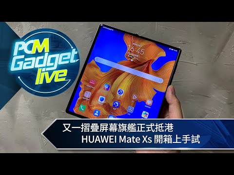 PCM Gadget Live Ep53: 又一摺疊屏幕旗艦手機正式抵港　HUAWEI Mate Xs 開箱試玩
