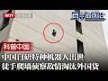 以色列想用88万坑中国，怎料中国自研特种机器人出世！徒手爬墙侦察敌情，专家：根本看不上【科普中国直击最前沿】