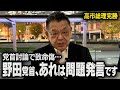 【党首討論で致命傷】高市さんとの質疑で野田党首がヤラかしました！（須田慎一郎のただいま取材中）