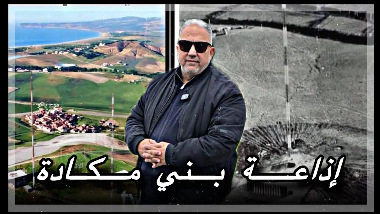 الصواري د الإذاعة في بني مكادة العظمى  التاريخ المنسي