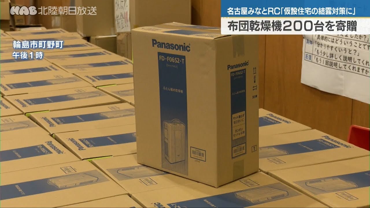 名古屋みなとRCが布団乾燥機200台寄贈 - YouTube
