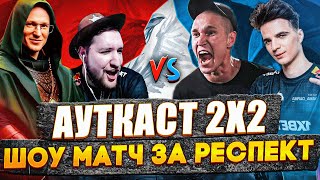 ЭТО СЛУЧИЛОСЬ! АУТКАСТ 2х2 | ШОУ-МАТЧ ЗА РЕСПЕКТ | WERO/VOODOO VS YAMA/RESTOR