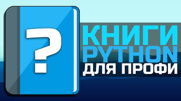 ТОП 3 книги для PYTHON Профи | Книги PYTHON для опытных разработчиков