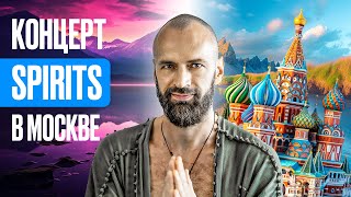 Концерт Spirits В Москве ! Исцеление Планеты ! Пуджа !