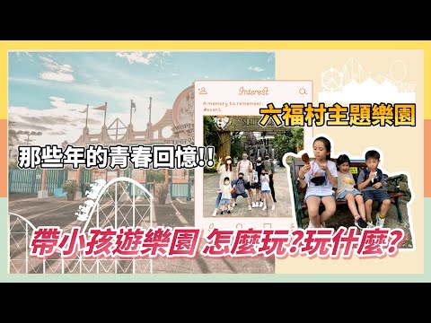 [新竹景點]六福村一日遊，帶小孩能玩什麼?一起去追10年前的青春 | 把拔這禮拜要去哪