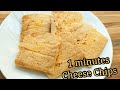 1 minutes Cheese Chips 1分鐘芝士脆片