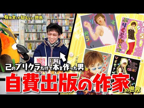 【注ぎ込んだ金額４５０万円】自費出版の作家の世界 ～有隣堂しか知らない世界085～