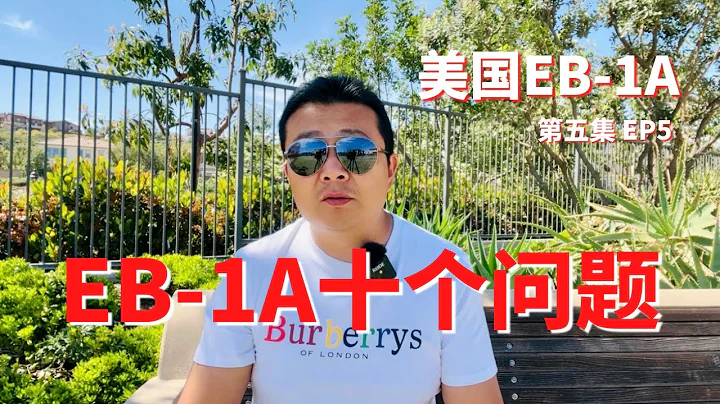 美國傑出人才移民 EB-1A / NIW 10個問題解答 - 天天要聞