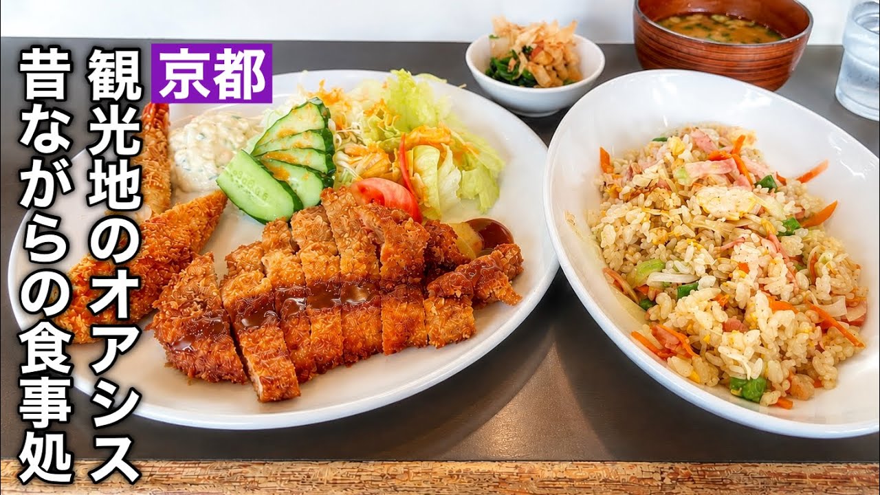 Kyoto] An Old-School Eatery That Still Retains the Vibe of Days