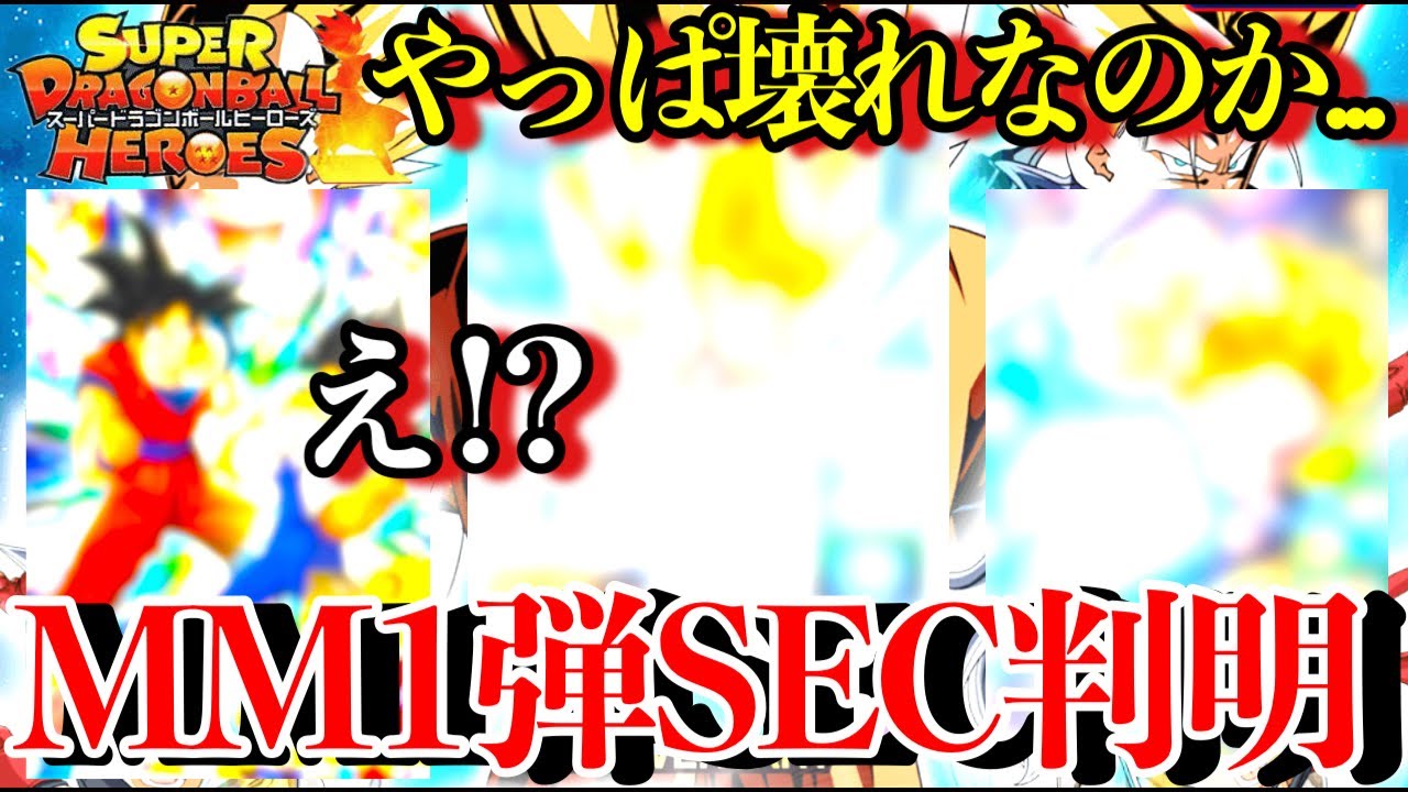 MM1弾のぶっ壊れSECが全判明してしまいました...環境を揺るがす 