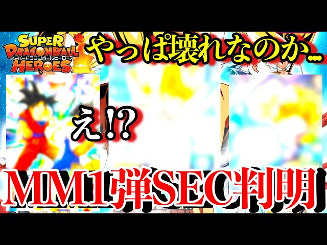MM1弾のぶっ壊れSECが全判明してしまいました環境を揺るがす