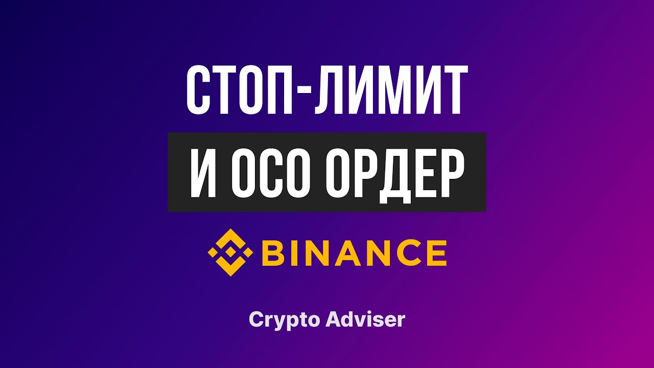 Стоп-лимитные и лимитные ордера на бирже Binance (OCO ордера) - YouTube