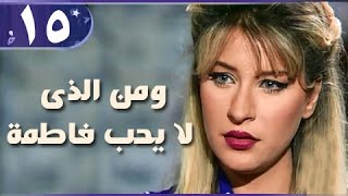 ومن الذي لا يحب فاطمة׃ الحلقة 15 من 18