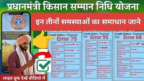 Pm Kisan New Update | Pm Kisan Pfms Payment Failed Error Codes 75/68/95 problem Solution | PFMS 