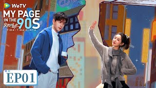 Download Lagu My Page in the 90s - Tiba-Tiba Cinta | FULL EP 01 | SUB INDO | WeTV | Xingxu Chen, Wang Yuwen MP3