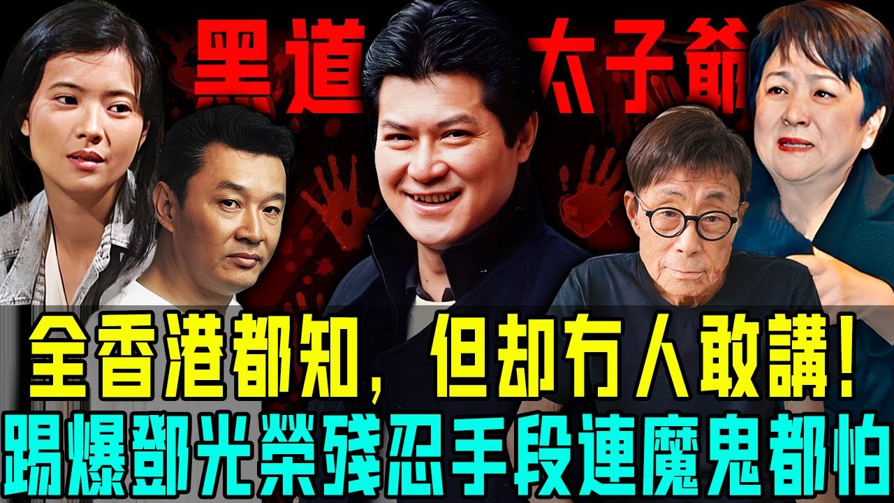 全香港都知，但係冇人敢講！踢爆鄧光榮殘忍手段……連魔鬼都要避讓三分！【阿珍港你知】