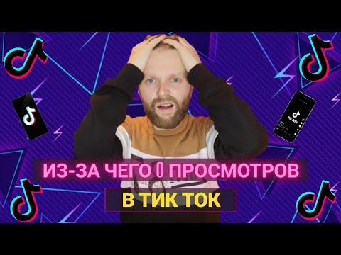 Почему В Тик Токе 0 просмотров?Как Раскрутить Тик Ток?