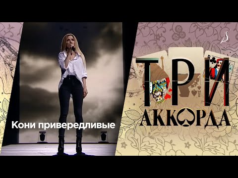 Людмила Соколова Кони Привередливые Шоу «Три Аккорда»