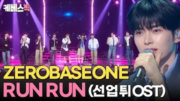 [#더시즌즈] 선재만큼 청량한 제로베이스원(ZEROBASEONE)의 RUN RUN✨부터 개인기까지! 무한 매력 제베원 모음🎧ㅣ KBS 240531 방송